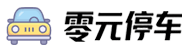 零元停车 - 免费停车位共享平台