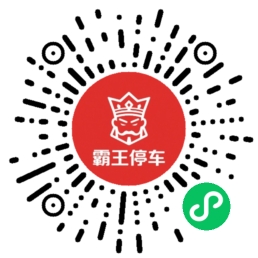 霸王停车小程序二维码