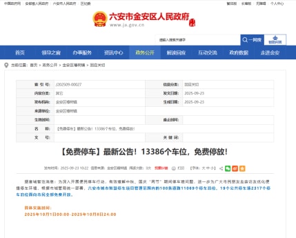 六安市免费停车！13386个车位，免费停放！ - 零元停车位动态资讯